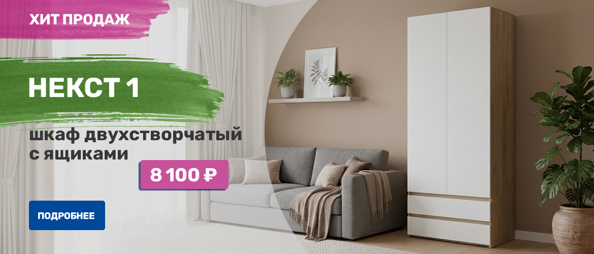 Хит продаж. НЕКСТ 1
