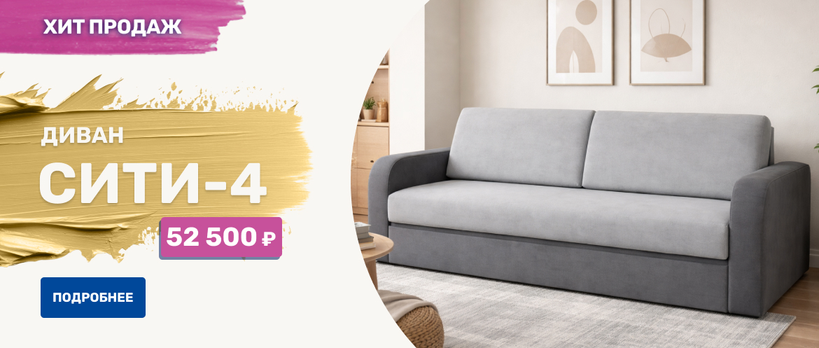 Диван Сити-4