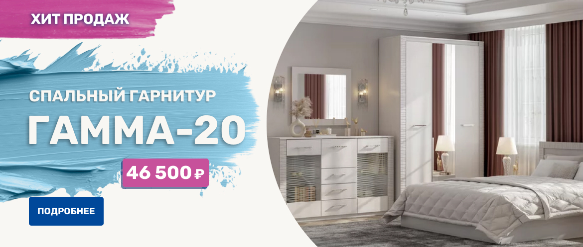 Спальный гарнитур Гамма-20